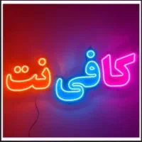 استخدام خانم در کافی‌نت