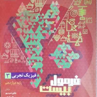 فرمول ۲۰ +جزوه های تستی و تشریحی رشته تجربی