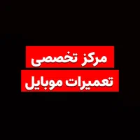 تعمیرات تخصصی موبایل - فوری