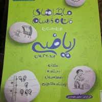 کتاب ریاضی خیلی سبز