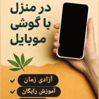 گوشی تان را به فرصتی برای در آمد تبدیل کنید