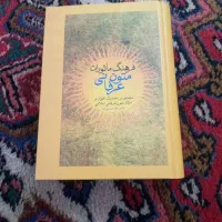 کتاب فرهنگ ماثورات متون عرفانی