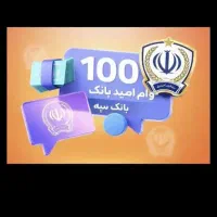 وام امید بانک سپه ومهربانی بانک ملی