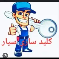 کلید سازی سیار در تمام مناطق تبریز
