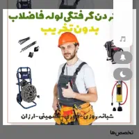 لوله بازکنی ضمانتی  فنروپمپ (پایینترین قیمت)ملکان.|خدمات پیشه و مهارت|ملکان, |دیوار