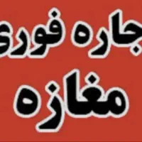 ۵۵ متر مغازه/ بر اصلی / کافه رستوران|اجارهٔ مغازه و غرفه|تهران, مجیدیه|دیوار