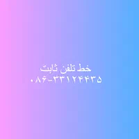 خط تلفن ثابت اراک