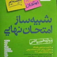 شبیه ساز امتحان نهایی دوازدهم خیلی سبز|کتاب و مجله آموزشی|تهران, آبشار|دیوار