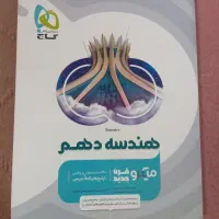 هندسه دهم و دوازدهم میکرو زیرقیمت