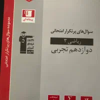 کتاب سوال های پرتکرار امتحانی ریاضی ۳