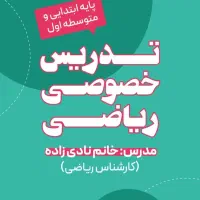 تدریس خصوصی ریاضی