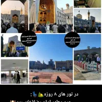 تور ۸ روزه مشهد/شمال هر هفته