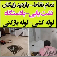 لوله بازکن*چاه/رفع نمزدگی نشت یابیآب/کل نقاط/کشی|خدمات پیشه و مهارت|مشهد, وکیلآباد|دیوار