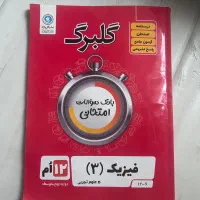 گلبرگ فیزیک دوازدهم تجربی