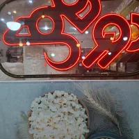 فروشندگی و کار در تخمه داغ دورهمی