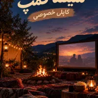 سینما کمپ کاپلی