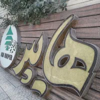 میز فروشگاهی و تابلو مغازه|فروشگاه و مغازه|اصفهان, مهرآباد|دیوار