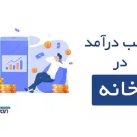 کسب درآمد واقعی بدون سرمایه