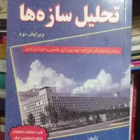 کتاب تحلیل سازه ها|لوازم التحریر|تهران, قیطریه|دیوار
