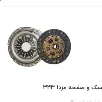 دیسک و صفحه مزدا ۳۲۳ در حد نو وبعضی قطعات دیگر