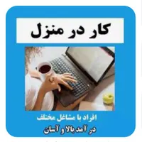 درامد انلاین در منزل و غیرحضوری