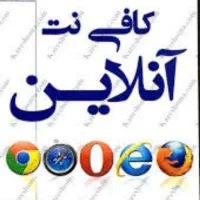 خدمات کافی نت آنلاین سراسر دنیا