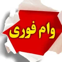 وام فوری
