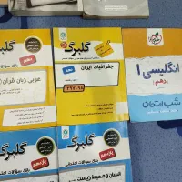 کتاب کمک درسی دهم یازدهم دوازدهم|کتاب و مجله آموزشی|اهواز, فاز ۱ پادادشهر|دیوار