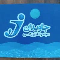 بلیط استخر مجموعه جاویدان