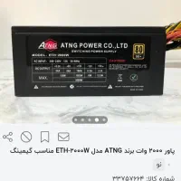 پاور ۲۰۰۰ وات ATNG