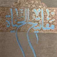 کتاب مفاتیح الحیات