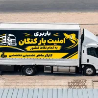 شرکت حمل ونقل اثاث منزل(امنیت بارکنگان)100٪تضمینی