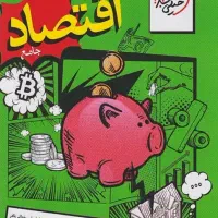 کتاب کنکور اقتصاد