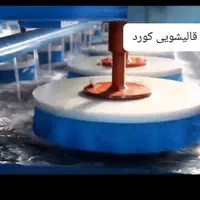 قالیشویی فول اتوماتیک کورد قالی شویی سرویس سراسری