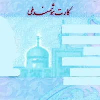 کارت ملی گمشده حوالی بیمارستان سربیشه
