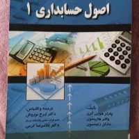 کتاب اصول حسابداری 1
