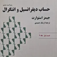 کتاب حساب دیفرانسیل و انتگرال جیمز استورات