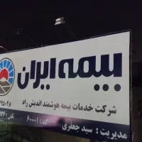 تابلو سازی محمدی|خدمات پیشه و مهارت|بومهن, |دیوار