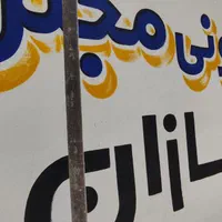 دیوار نویسی ، امور تبلیغات ، نقاشی (طرح آجر و سنگ)|خدمات پیشه و مهارت|شاهرود, |دیوار