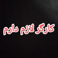 کارگر لازم دارم