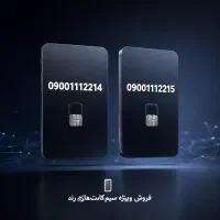 سیم کارت 0900 روند