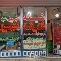 شیشه اتومبیل عبدی