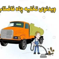 تخلیه چاه  و لوله باز کنی آدرین|خدمات پیشه و مهارت|آزادشهر, |دیوار