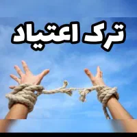 بدون بستری ترک کن مناسب شاغلین