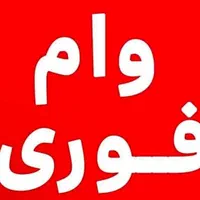 وام میخوای