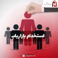 جذب بازاریاب آقا