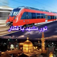 تور مشهد با قطار+هتل آپارتمان