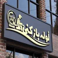 لوله‌بازکنی شبانه‌روزی همشهری رمضانی مازندران