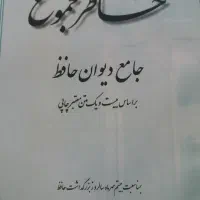 کتاب جامع دیوان حافظ|کتاب و مجله ادبی|تهران, شهرک رضویه|دیوار