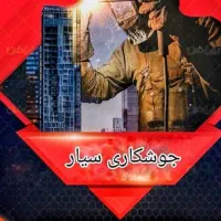 جوشکاری و برشکاری سیار عظیمیه|خدمات پیشه و مهارت|کرج, عظیمیه|دیوار